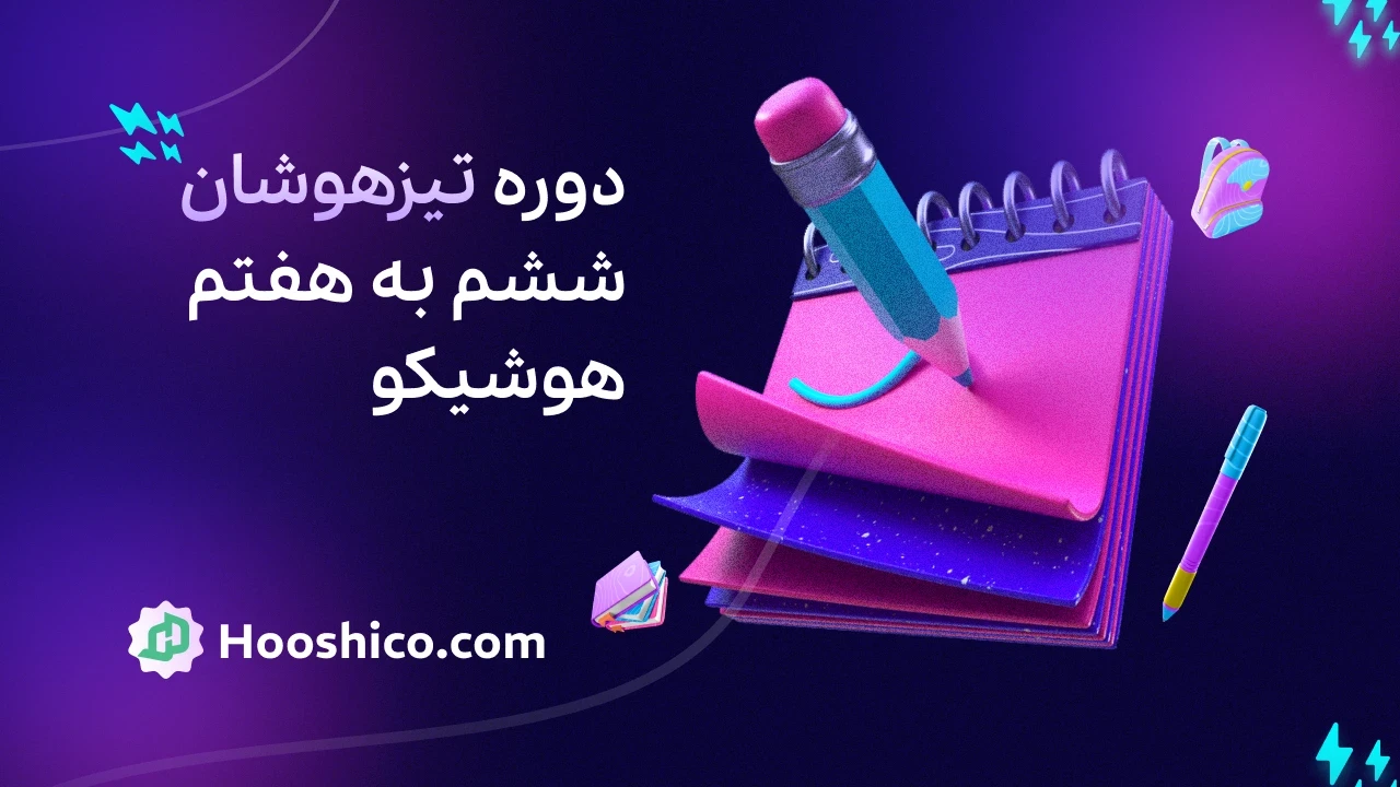 پکیج تیزهوشان ششم 1404