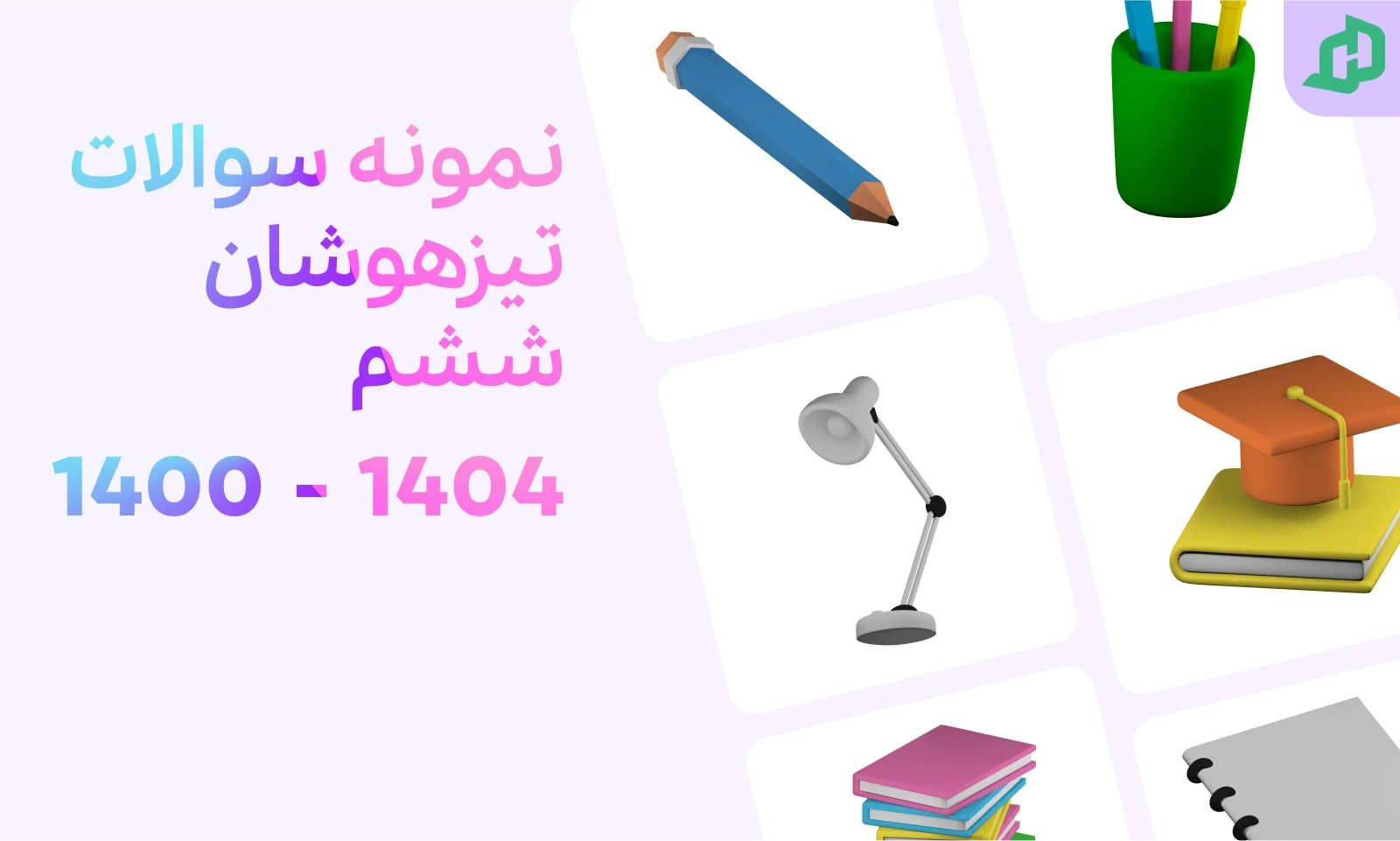 نمونه سوالات تیزهوشان ششم
