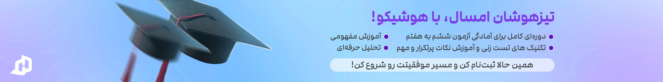 دوره آموزشی برای آزمون تیزهوشان ششم 1404