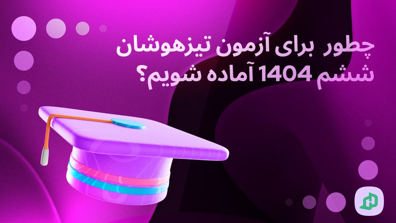 چطور برای آزمون تیزهوشان ششم 1404 آماده شویم؟  برنامه‌ریزی، منابع و تکنیک‌ها
