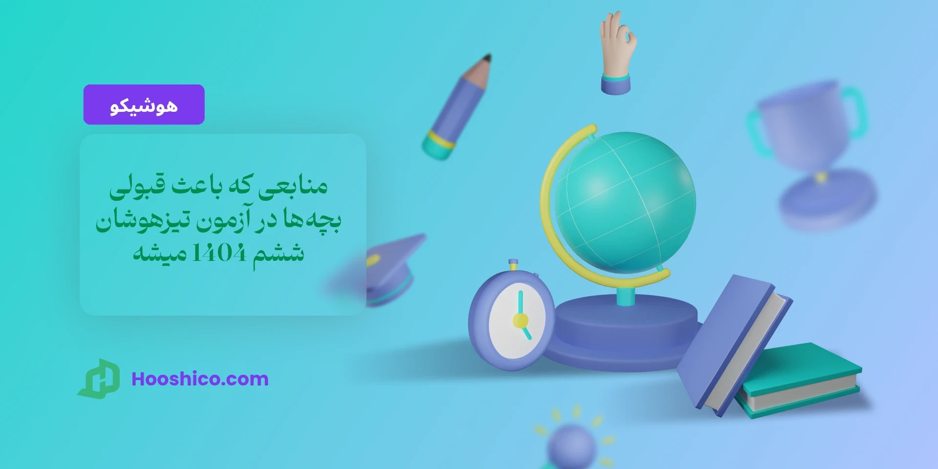 منابعی که باعث قبولی بچه‌ها در آزمون تیزهوشان ششم 1404 میشه! لیست کامل + چک لیست رایگان قبولی تیزهوشان