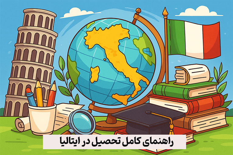 راهنمای کامل درباره تحصیل در ایتالیا