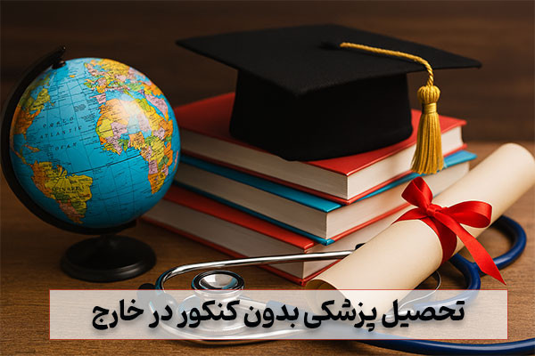 تحصیل پزشکی بدون کنکور در خارج چگونه است؟