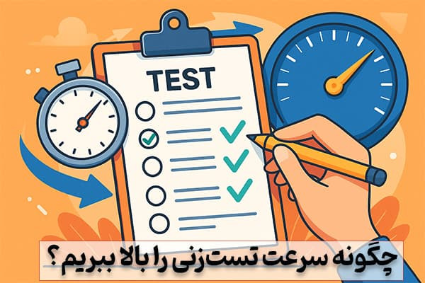 چگونه سرعت تست‌زنی را بالا ببریم؟