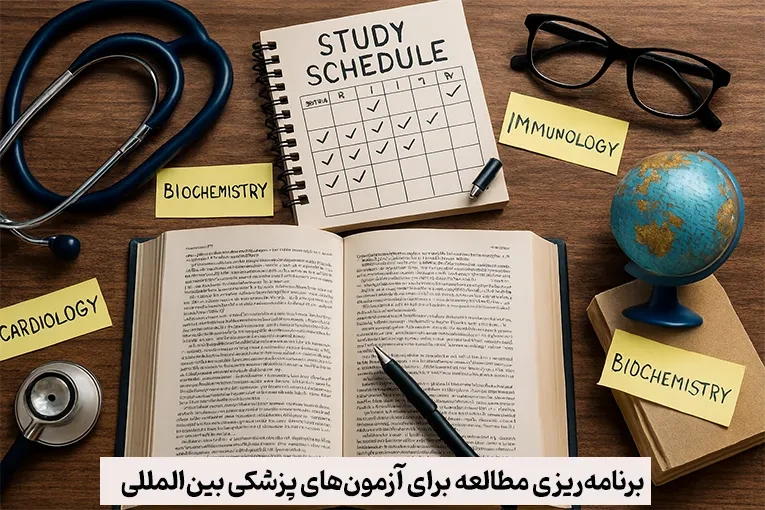 برنامه‌ریزی مطالعه برای آزمون‌های پزشکی بین‌المللی