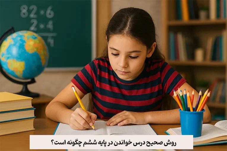 روش صحیح درس خواندن در پایه ششم چگونه است؟